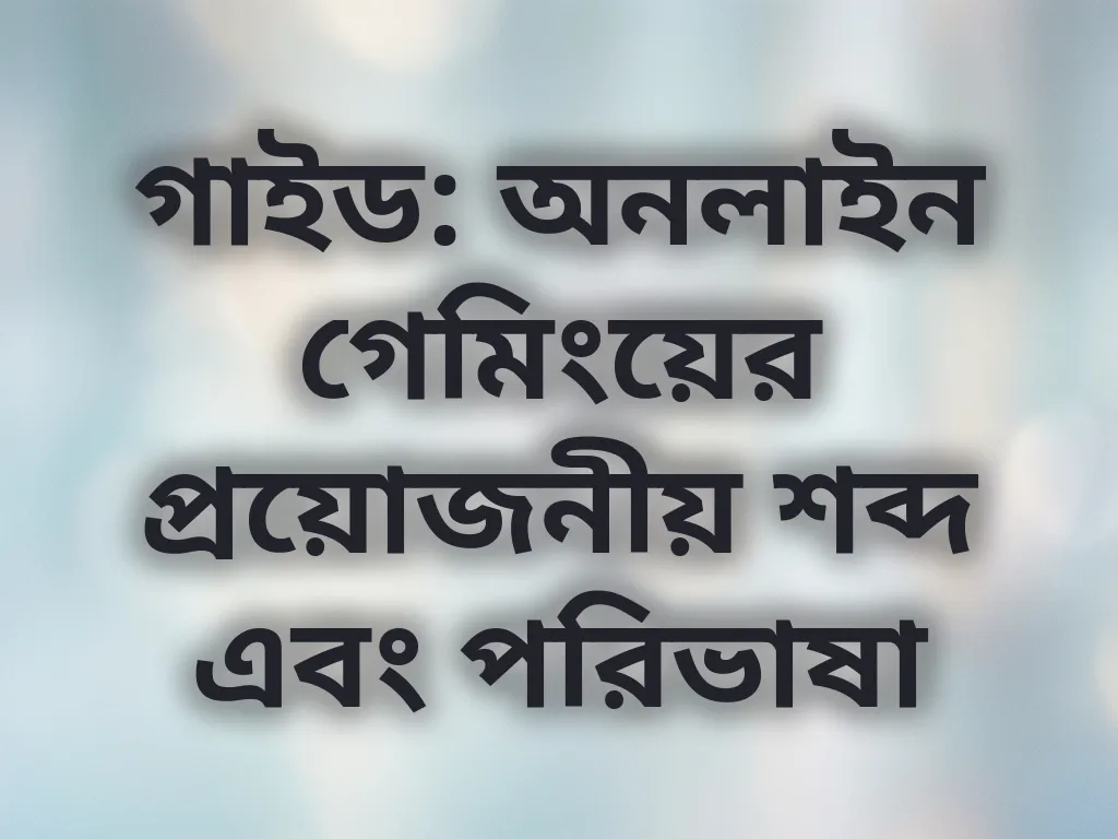বেটিং পরিভাষা
