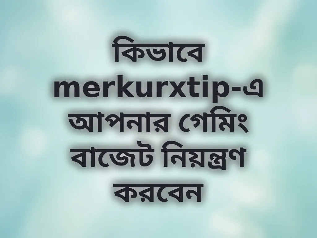 বাজেট ম্যানেজমেন্ট